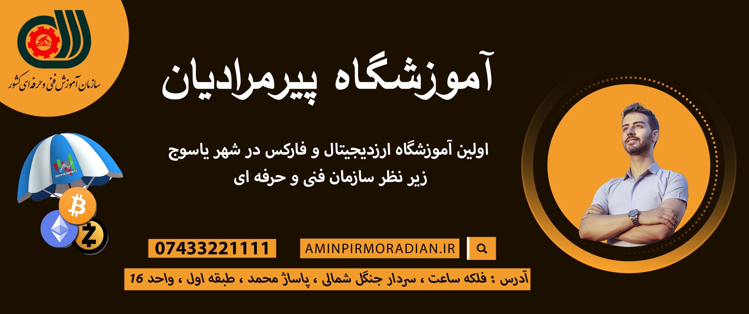 آکادمی امین پیرمرادیان - amin pirmoradian - یاسوج - ارزدیجیتال در یاسوج -
