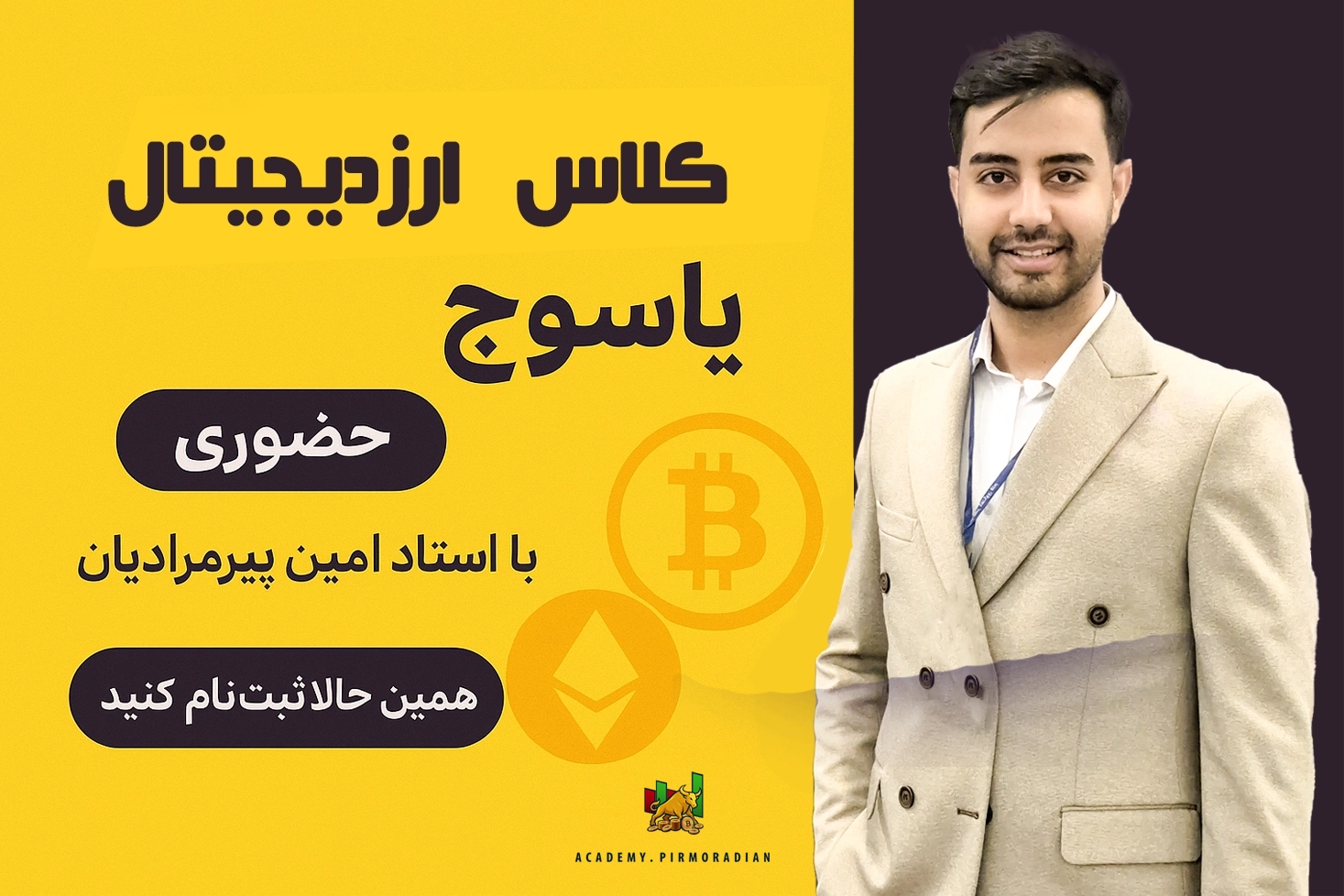 دوره ارزدیجیتال امین پیرمرادیان copy