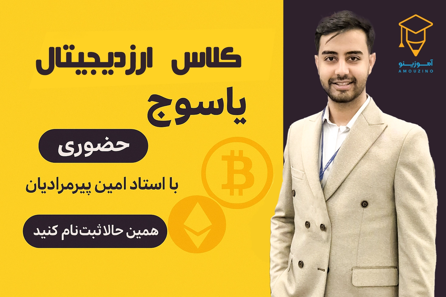 دوره ارزدیجیتال امین پیرمرادیان