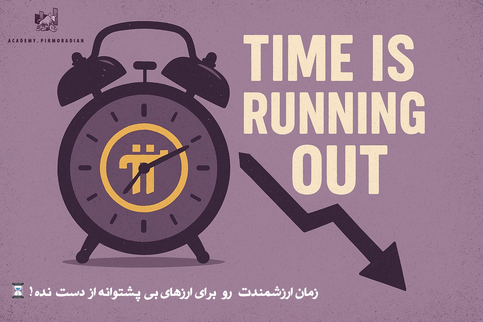 پای نتورک - زمان ارزشمندت رو برای ارزهای بی‌ پشتوانه از دست نده - امین پیرمرادیان