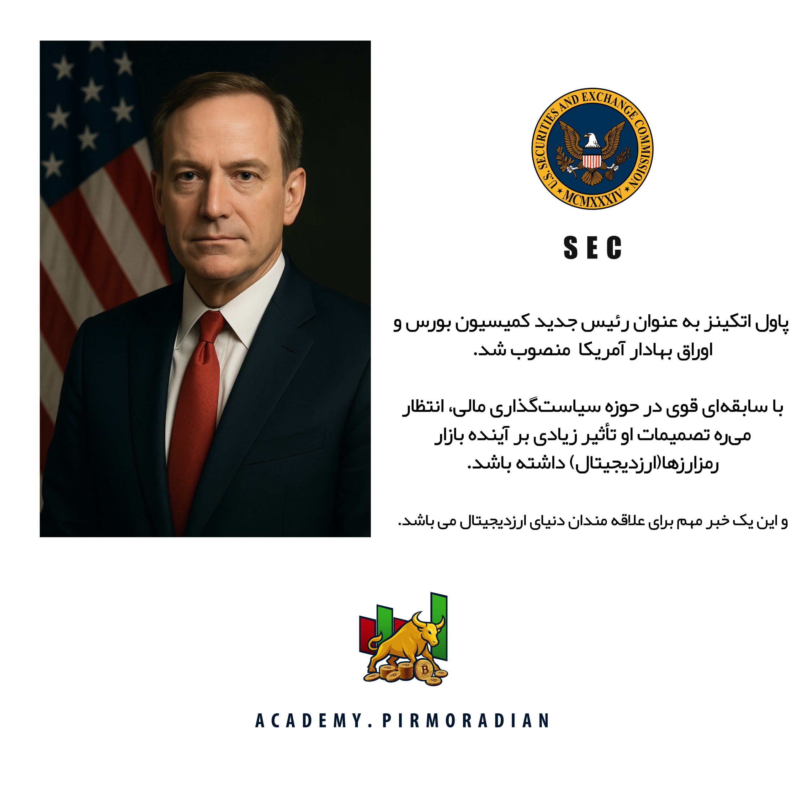 پاول اس انکینز _ ارزدیجیتال _ یاسوج _ آکادمی پیرمرادیان