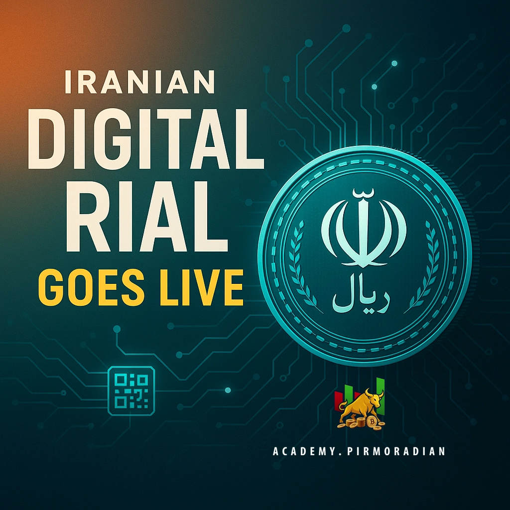 ریال دیجیتال ایران – آکادمی پیرمرادیان