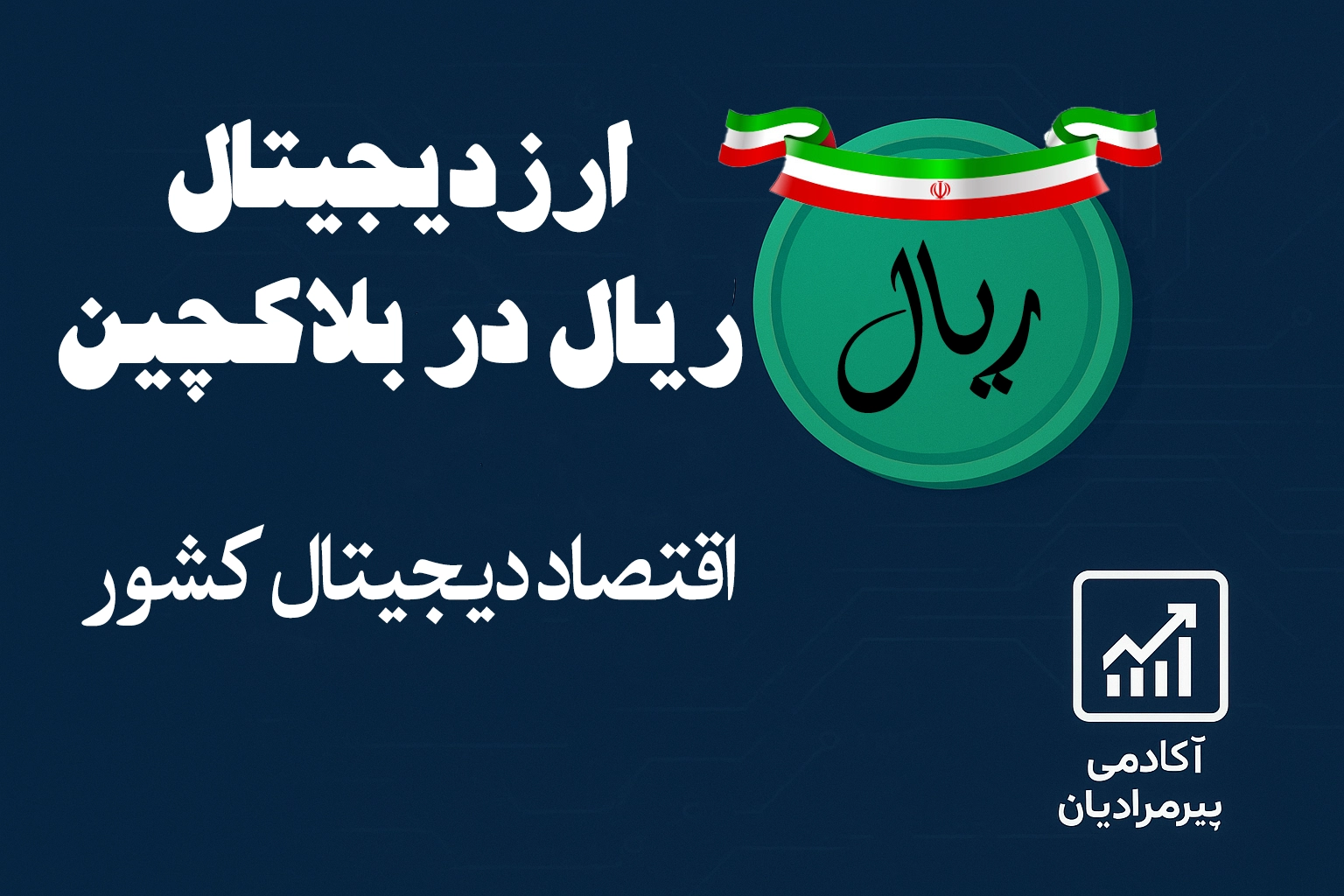 ریال دیجیتال ایران – آکادمی پیرمرادیان