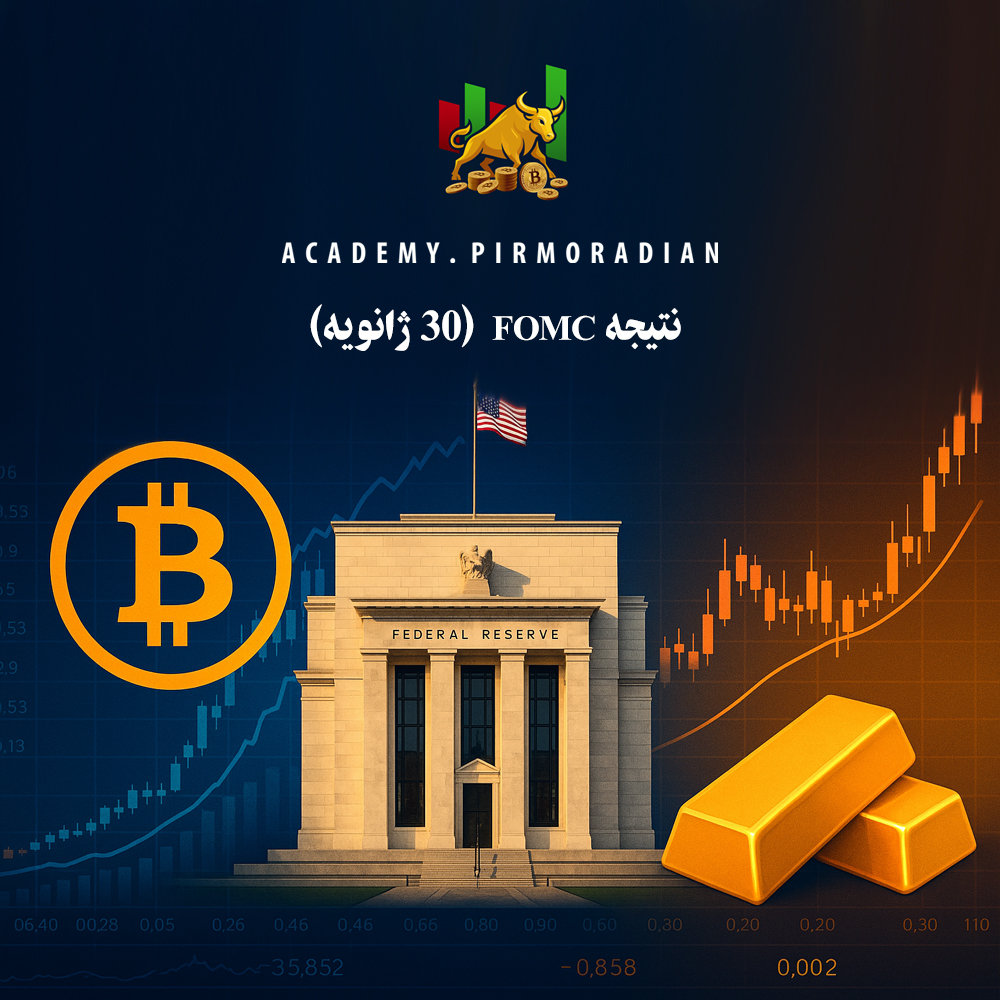 نتیجه FOMC _ تحلیل ارزدیجیتال _ آکادمی پیرمرادیان