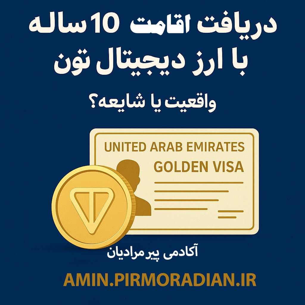 امین پیرمرادیان _ یاسوج _ آکادمی ارزدیجیتال _ آموزش ماینر _ آموزشگاه پیرمرادیان _ویزا با ارز تون