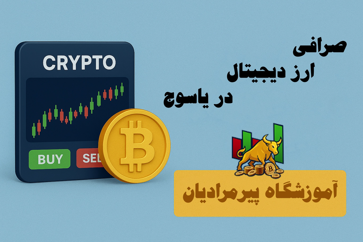 صرافی ارزدیجیتال در یاسوج - صرافی یاسوج - یاسوج