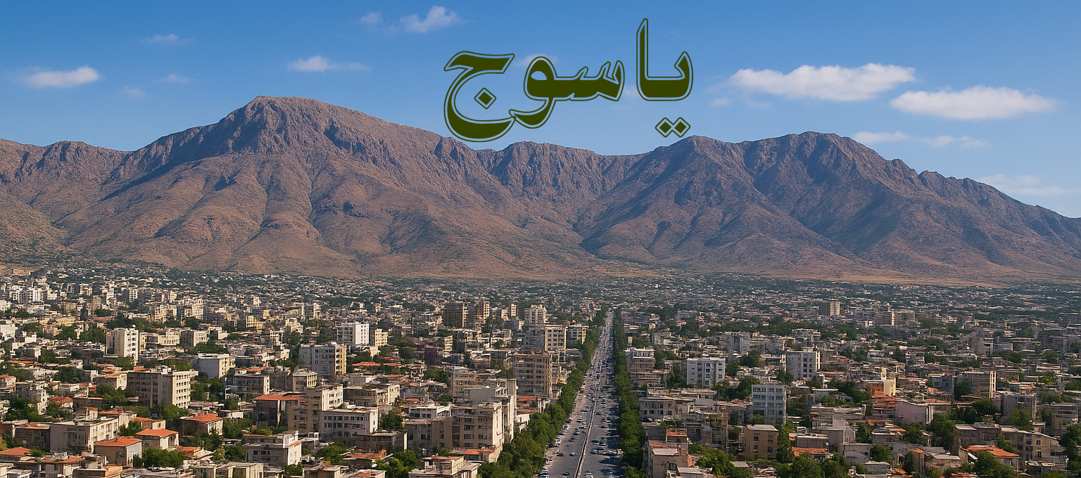 یاسوج - آکادمی پیرمرادیان - ارزدیجیتال یاسوج