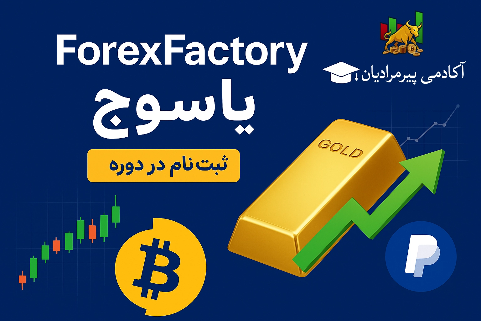 آموزش ForexFactory یاسوج | آکادمی پیرمرادیان