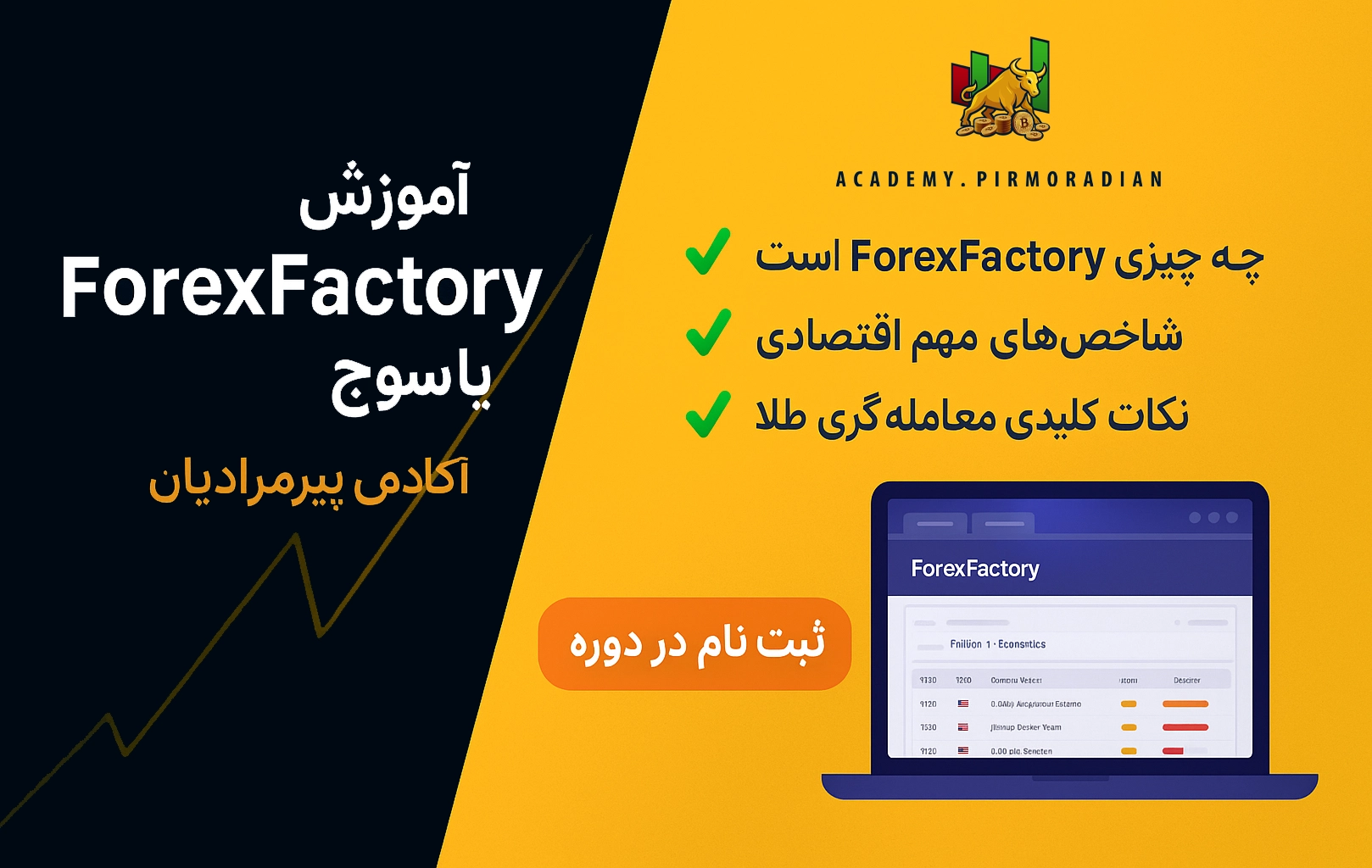 آموزش ForexFactory در یاسوج – آکادمی پیرمرادیان