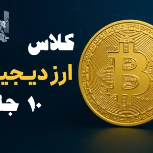 دوره ارزدیجیتال _ یاسوج