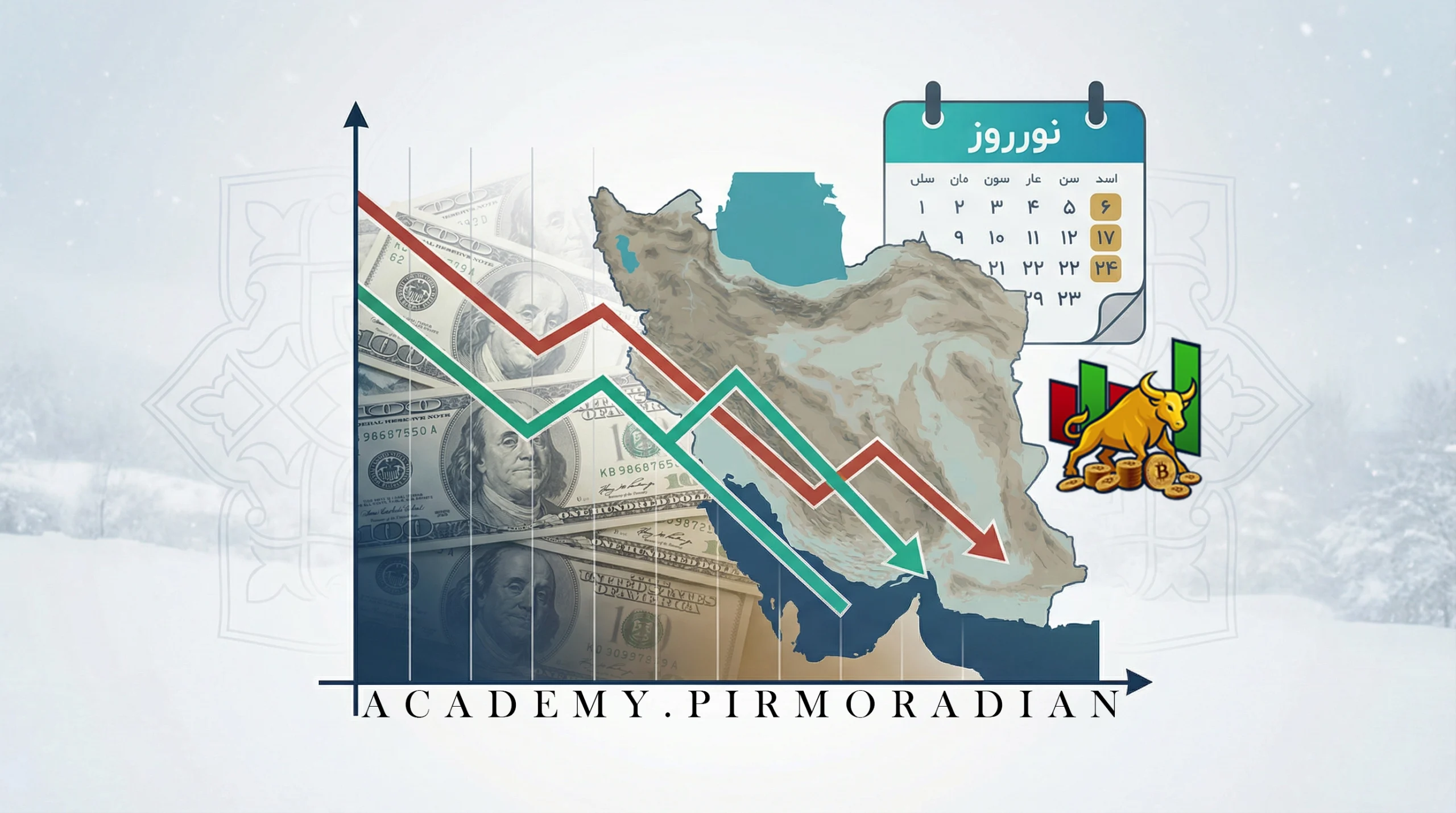 در کریسمس معامله نکنید _ امین پیرمرادیان