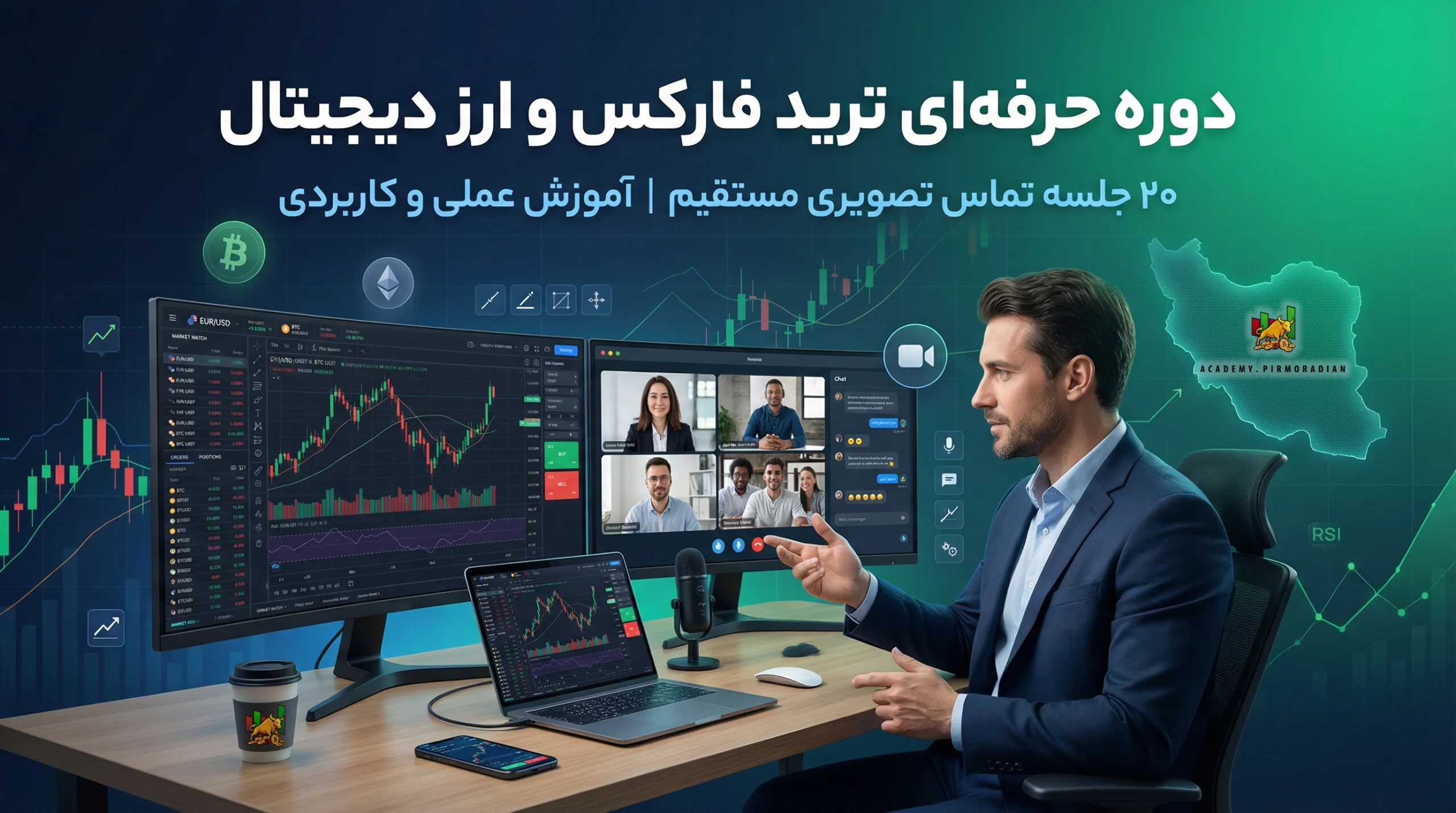 دوره حرفه ای ترید تصویری در ایران