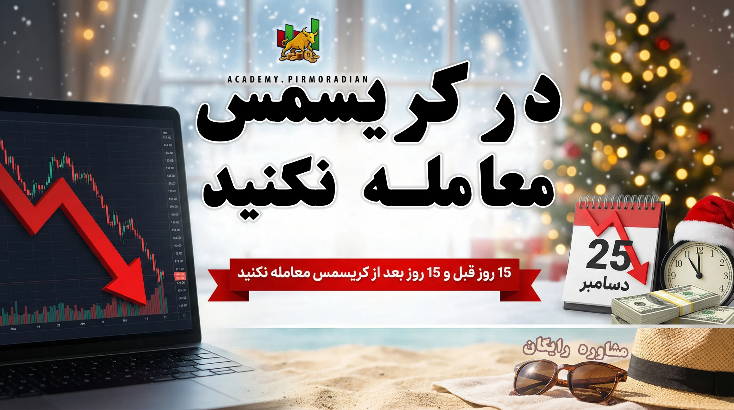 در کریسمس معامله نکنید _ امین پیرمرادیان